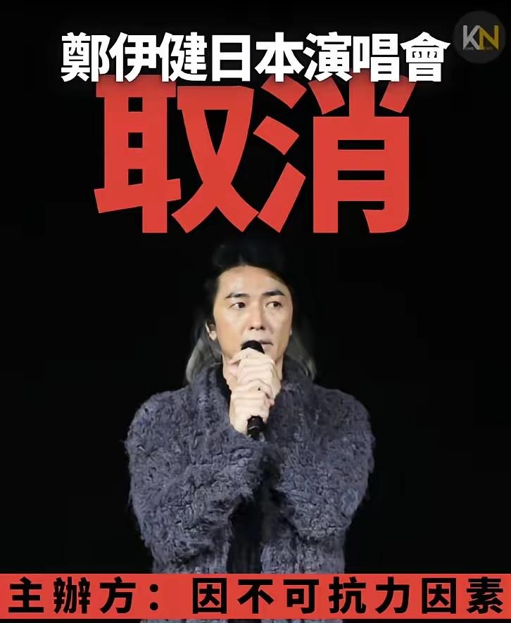 谁能想到，高市早苗的挑衅操作，居然让郑伊健的日本演唱会直接黄了？网传粉丝因为赴日