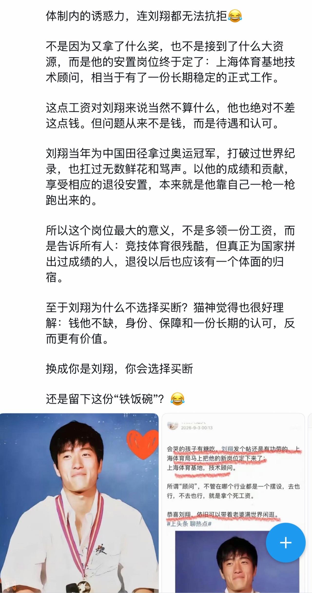体制内的诱惑力，连刘翔都无法抗拒😂

不是因为又拿了什么奖，也不是接到了什么大