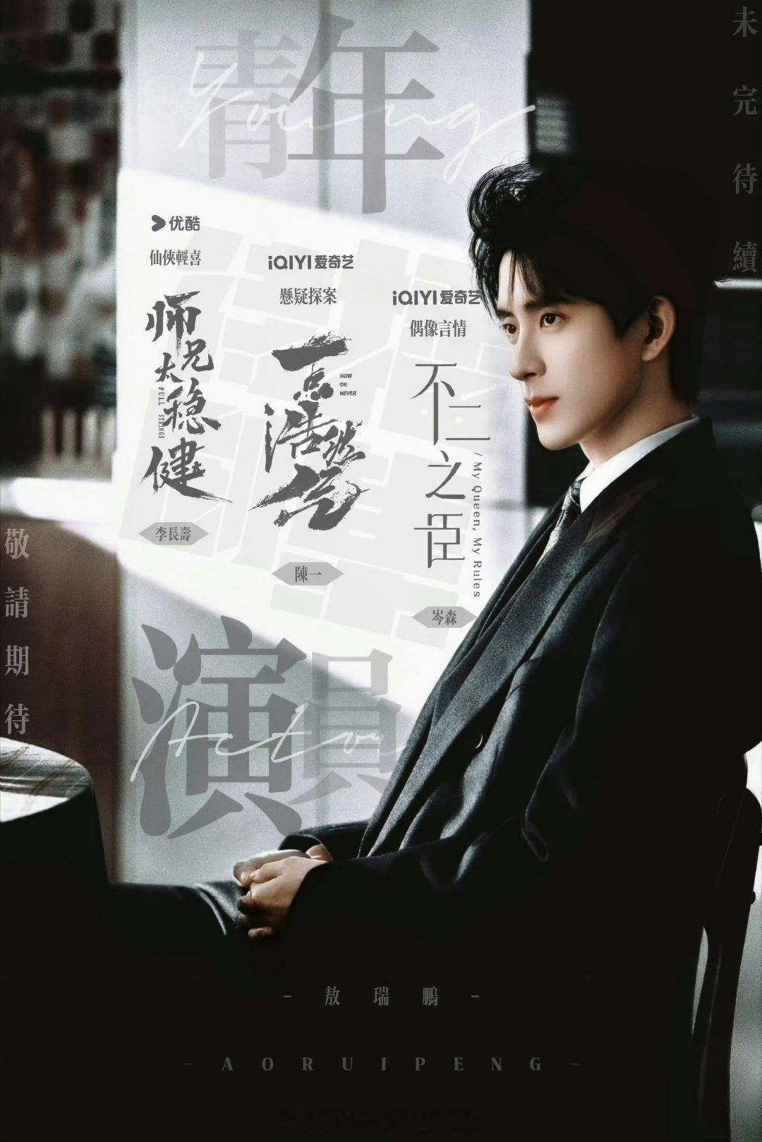 敖瑞鹏好惨，四部剧他姓氏笔画都比女主多