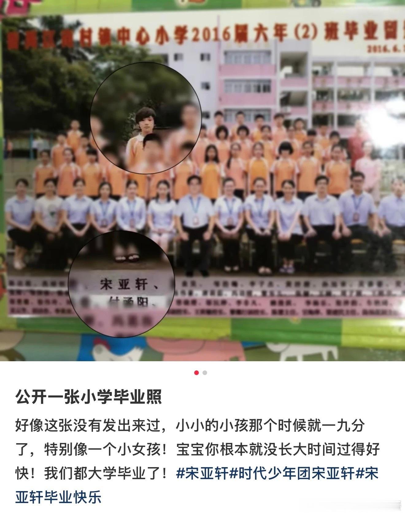 宋亚轩小学毕业照有博主发出来了第一次看到宋亚轩晒毕业照