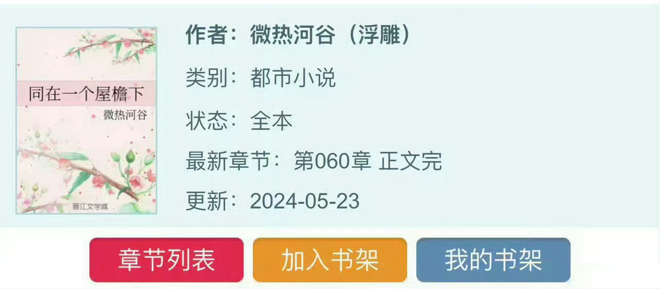 小说推荐：《同在一个屋檐下》 作者:微热河谷简评：坚韧女医生vs禁欲男医生，双医