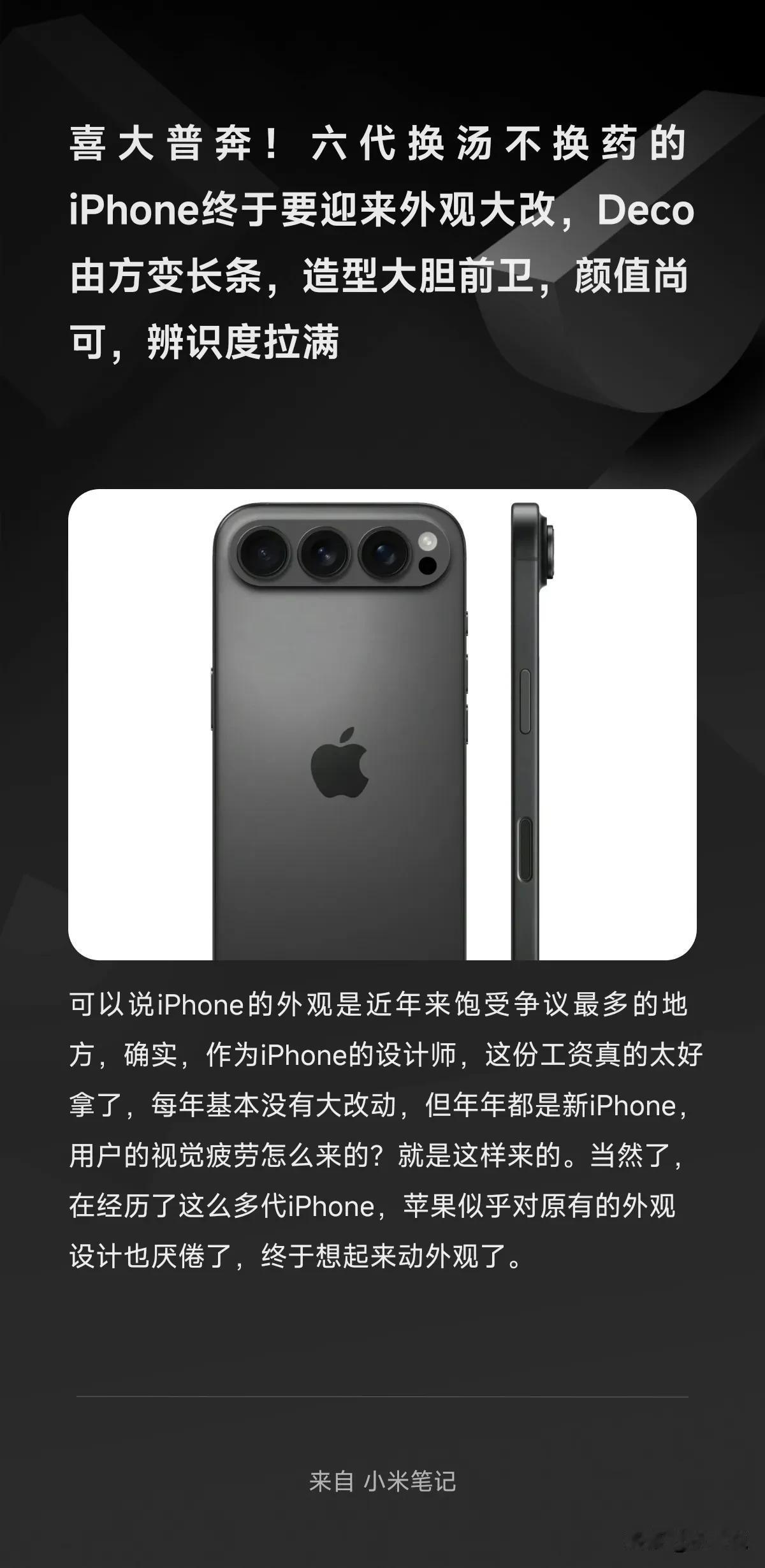 喜大普奔！六代换汤不换药的iPhone终于要迎来外观大改，Deco由方变长条，造