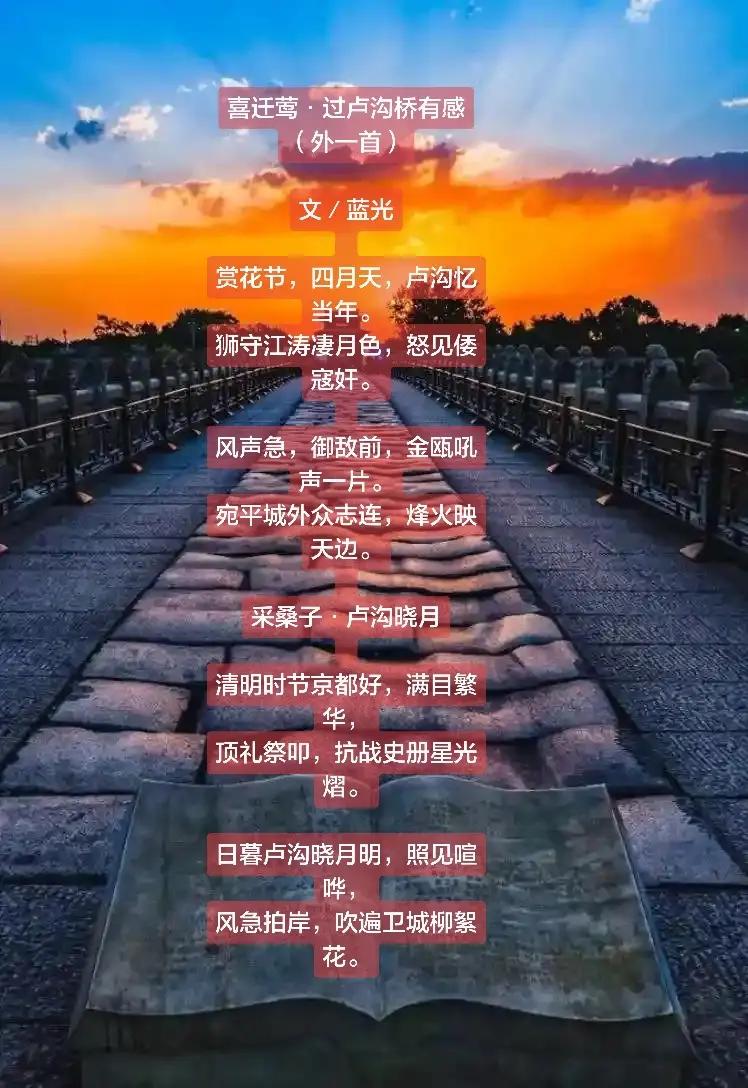 蓝光丨喜迁莺·过卢沟桥有感（外一首）一砖一瓦皆历史 诗词背后的故事 一砖一瓦皆历