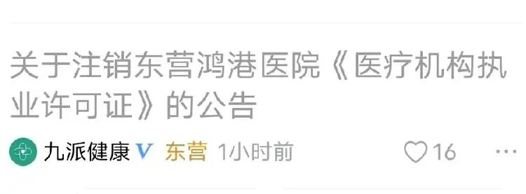 东营鸿港医院这是什么操作，是关门不干了吗？


前段时间还去过鸿港医院，地方敞亮