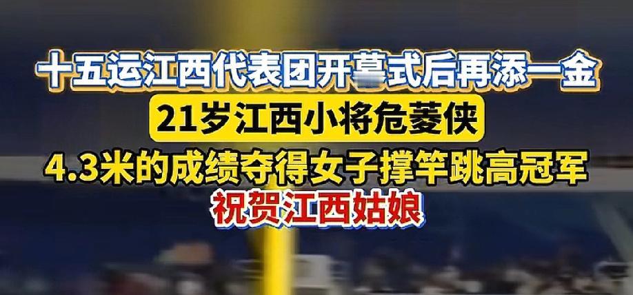 来了!江西第四枚金牌来了!并且是田径赛场上的，江西女孩依旧厉害，已拿下3枚金牌。