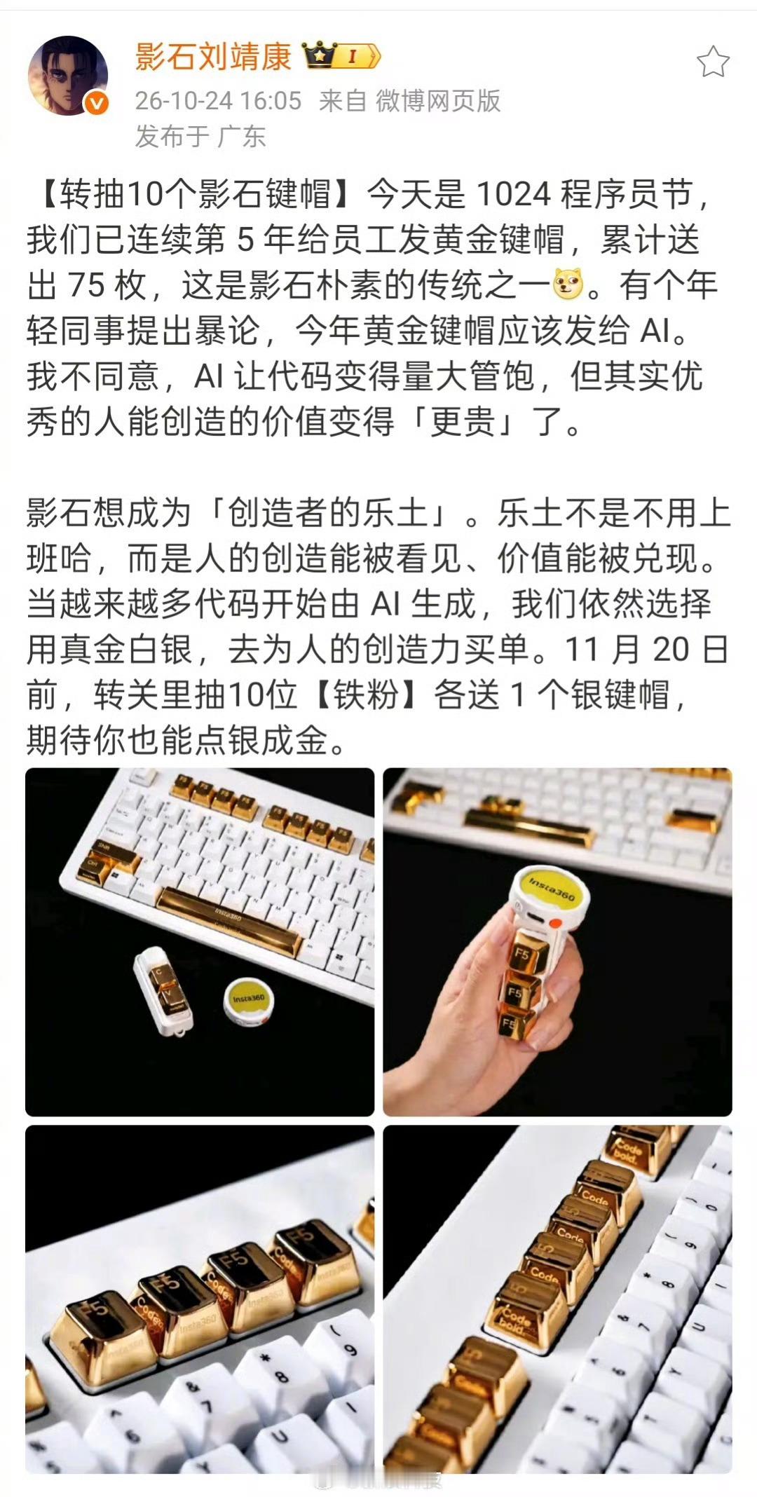 谁能想到程序员节的奖品直接是真金键帽！影石今年直接甩出35克重的黄金空格键，价值