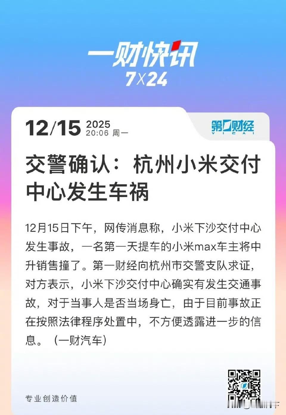 AEB呢？瞬间刹停呢？ ​12月15日，杭州小米下沙交付中心发生车祸，一名首日提