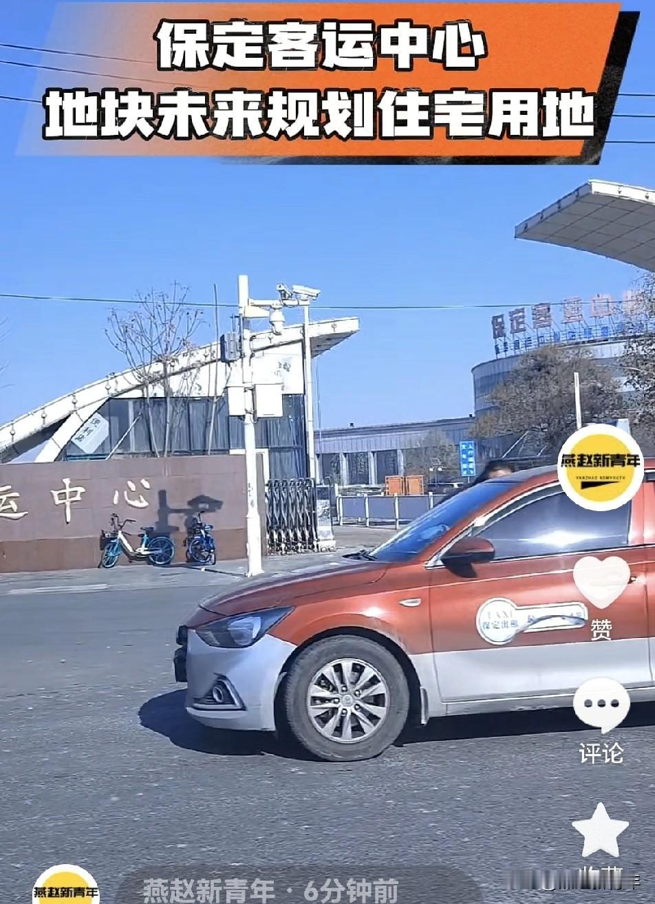 保定客运中心以后会拆迁？根据国土控规这个地块未来规划住宅用地，据说保定规划东客站