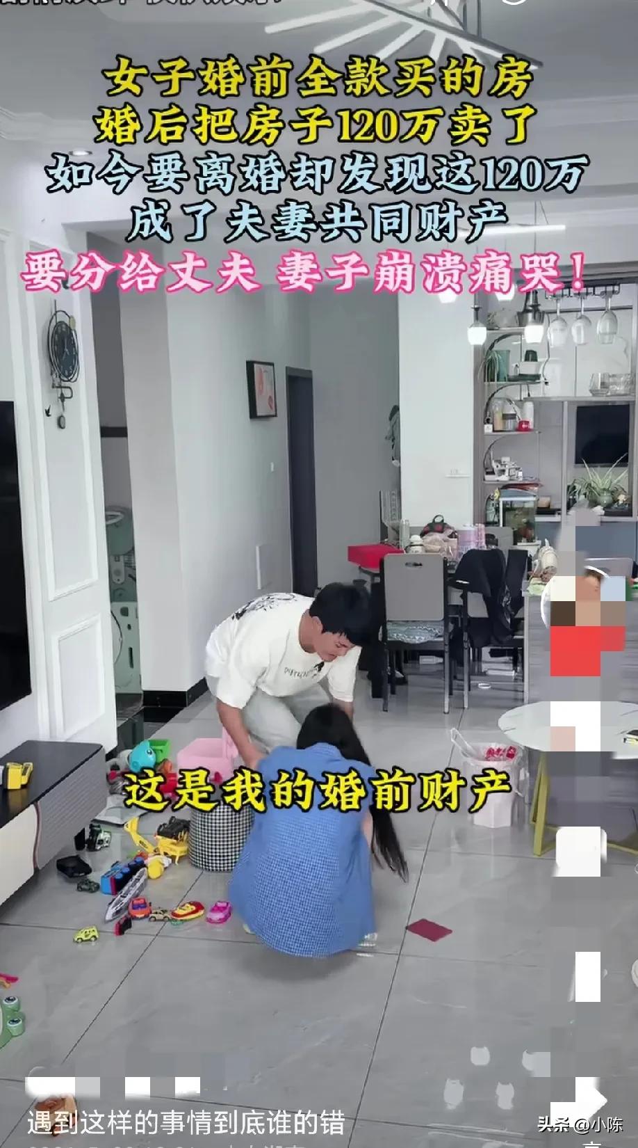 “这种事儿到底谁的错”！女子婚前全款买的房，婚后把房子120 万卖了，如今闹离婚