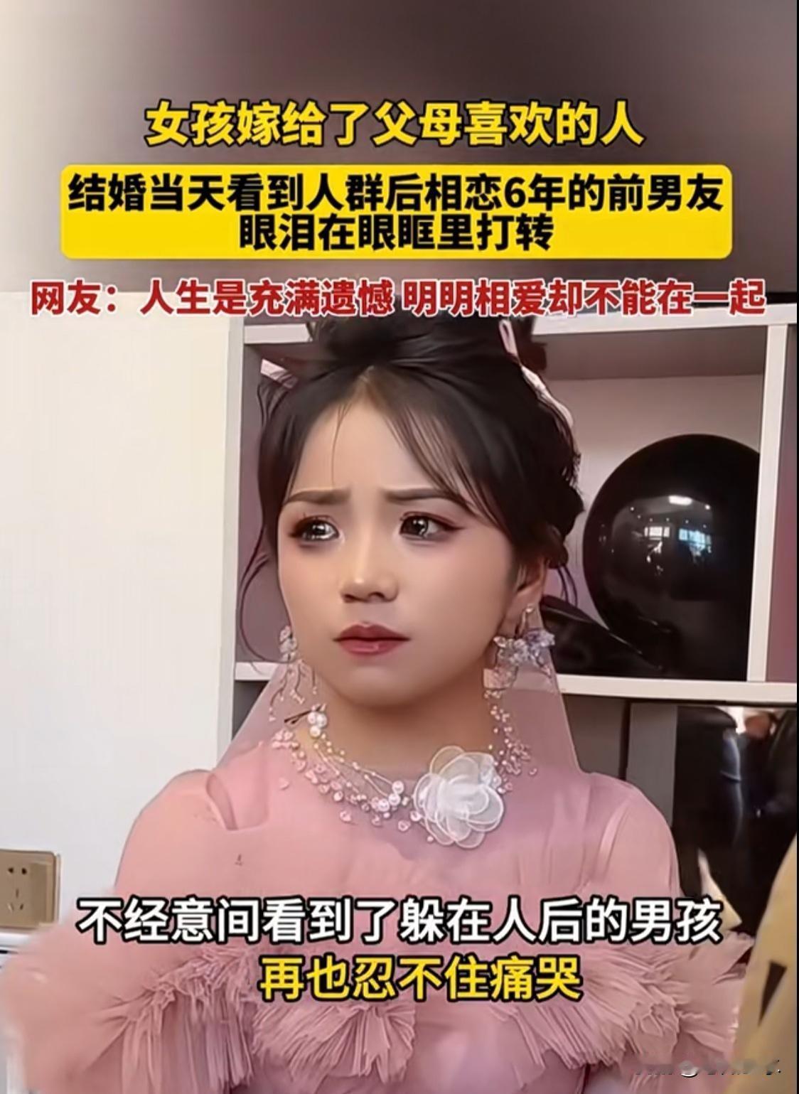 相恋6年被拆散，前男友现身婚礼惹泪目

一场婚礼，旧情成了现场的隐痛。

相恋6