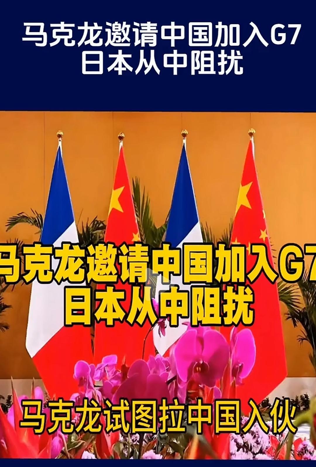 马克龙想邀请中国加入G7。我们大概率不会同意，但日本高市早苗却彻夜难眠。
这让我