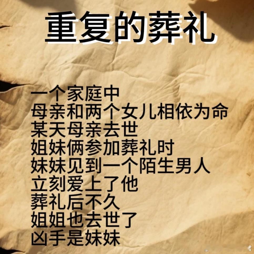 同频和同类的区别突然就想起了重复的葬礼这个故事，能猜到这个结局的人，要么是凶手，