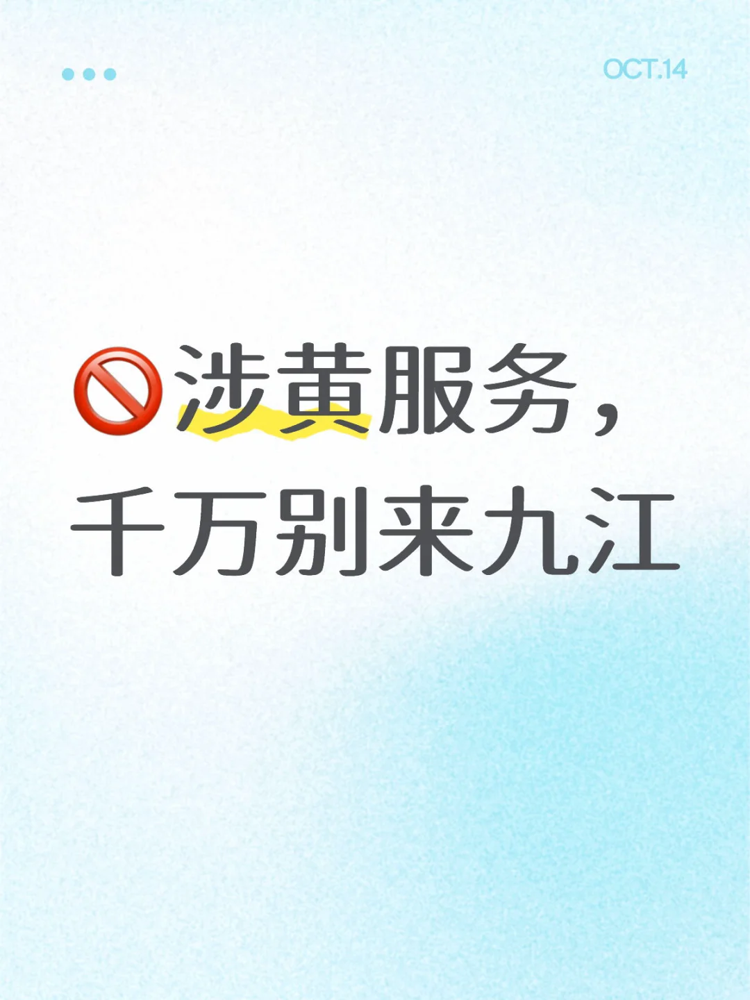 🚫涉黄服务，千万别来九江 	 最近九江的风声有多紧， 本地人自己心里...