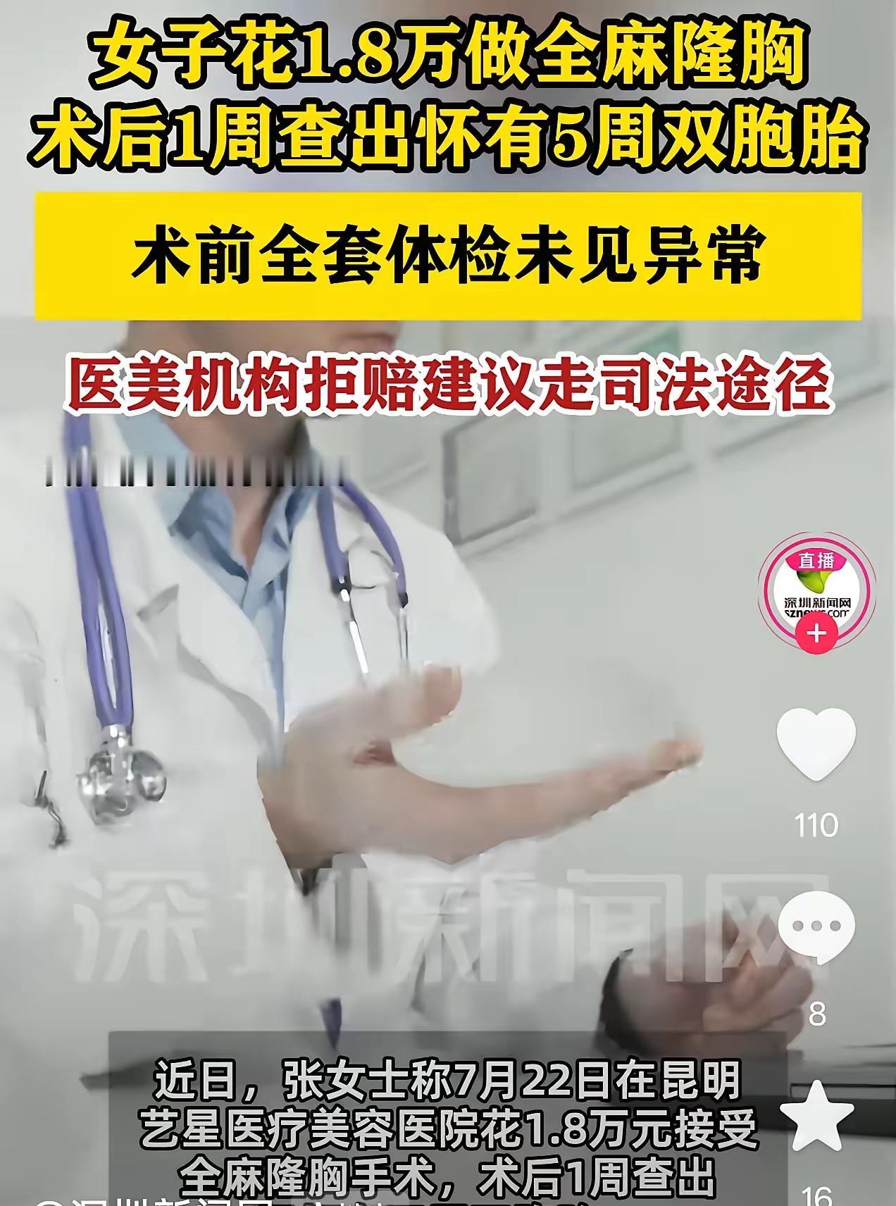 实在让人纠结！昆明一位女士花一万八做全麻隆胸，谁能料到术后一周，却查出已经怀了双