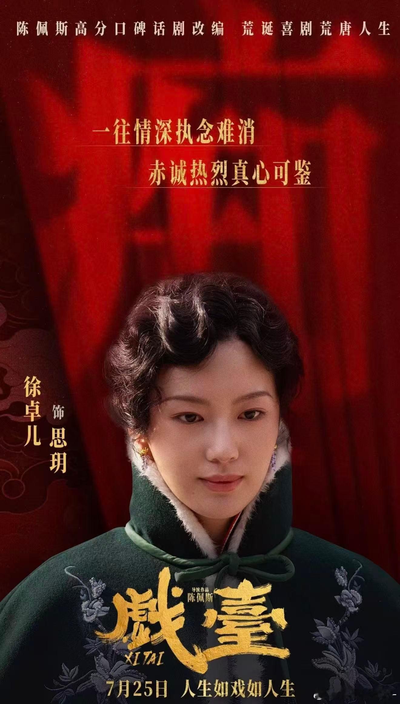 百花奖入围名单以角色作答，凭实力出圈！徐卓儿塑造《戏台》思玥入围百花奖最佳女配，