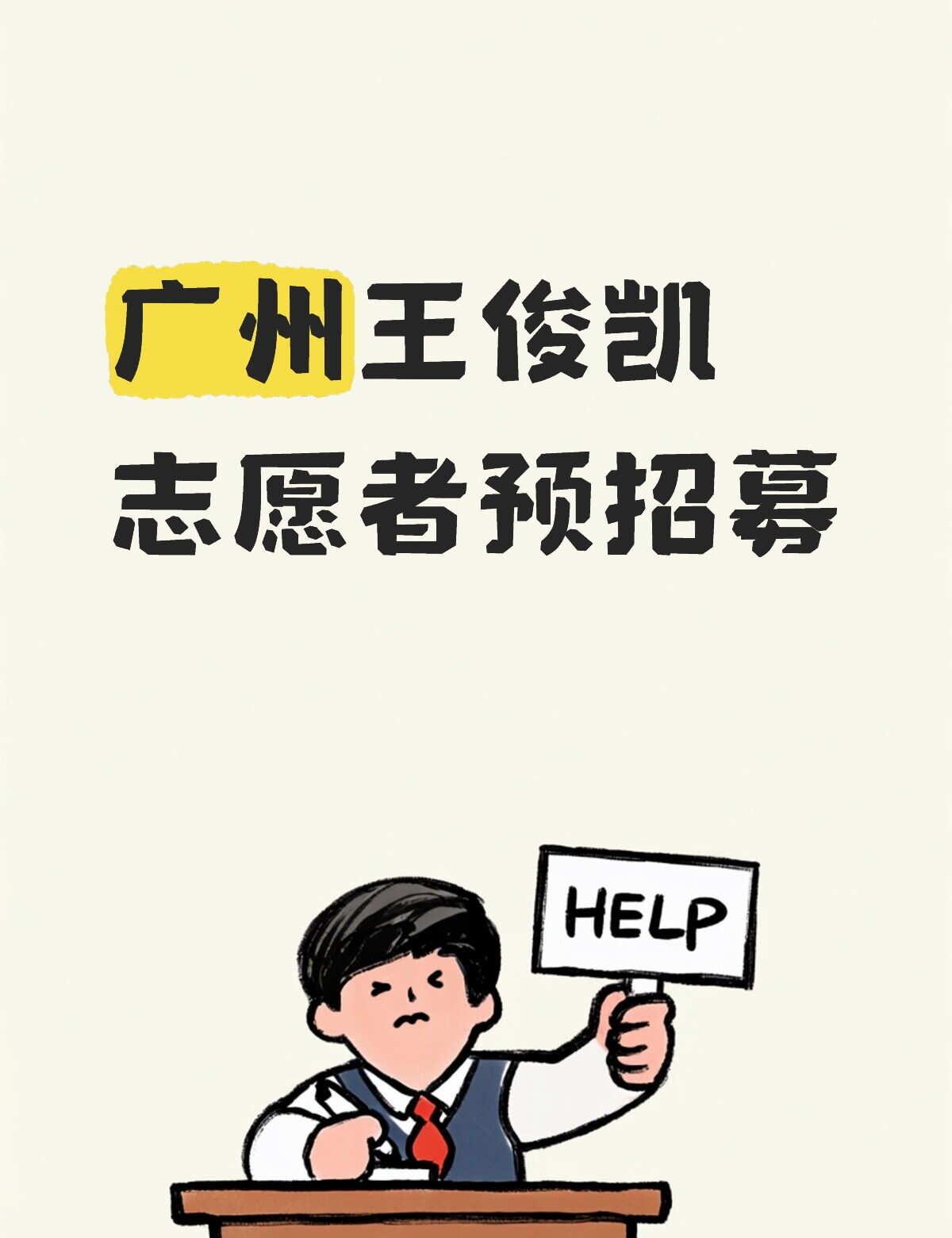 王俊凯广州站｜志愿者预招募
一起奔赴热爱✨
📍地点：广州演唱会现场
⏰时间：演
