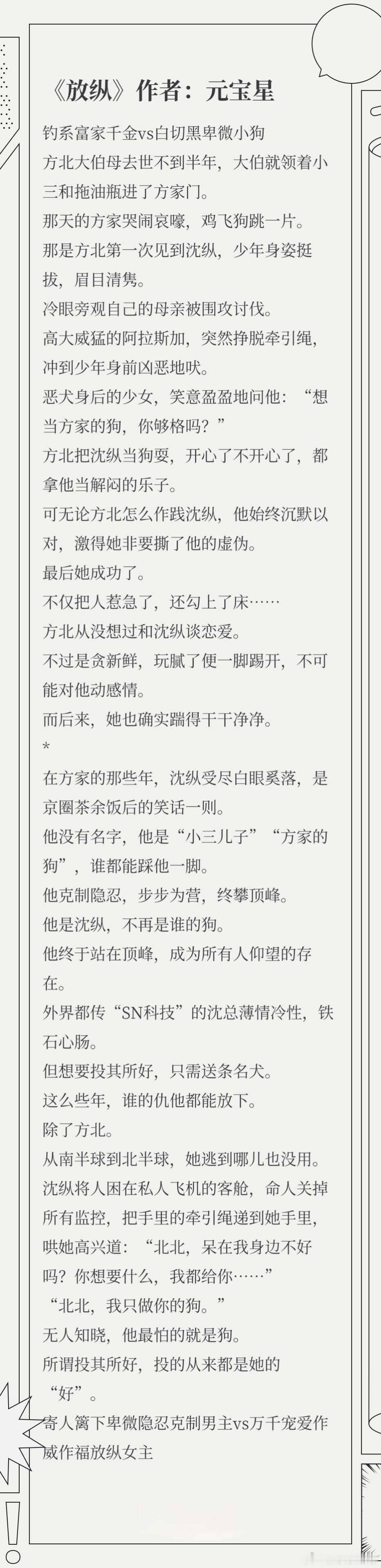 #推文[超话]##读书课代表# 《放纵》作者：元宝星钓系富家千金vs白切黑卑微小