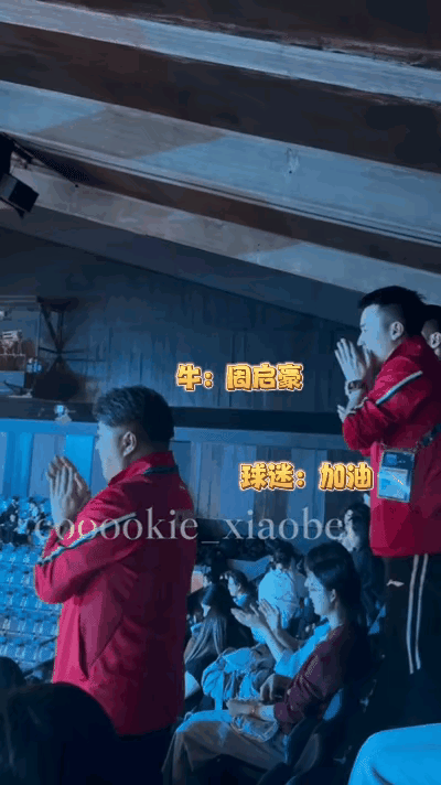 小牛给周启豪拼命加油那一片红，高高耸立，让人动容！
没有头哥上阵的中国队，1:3