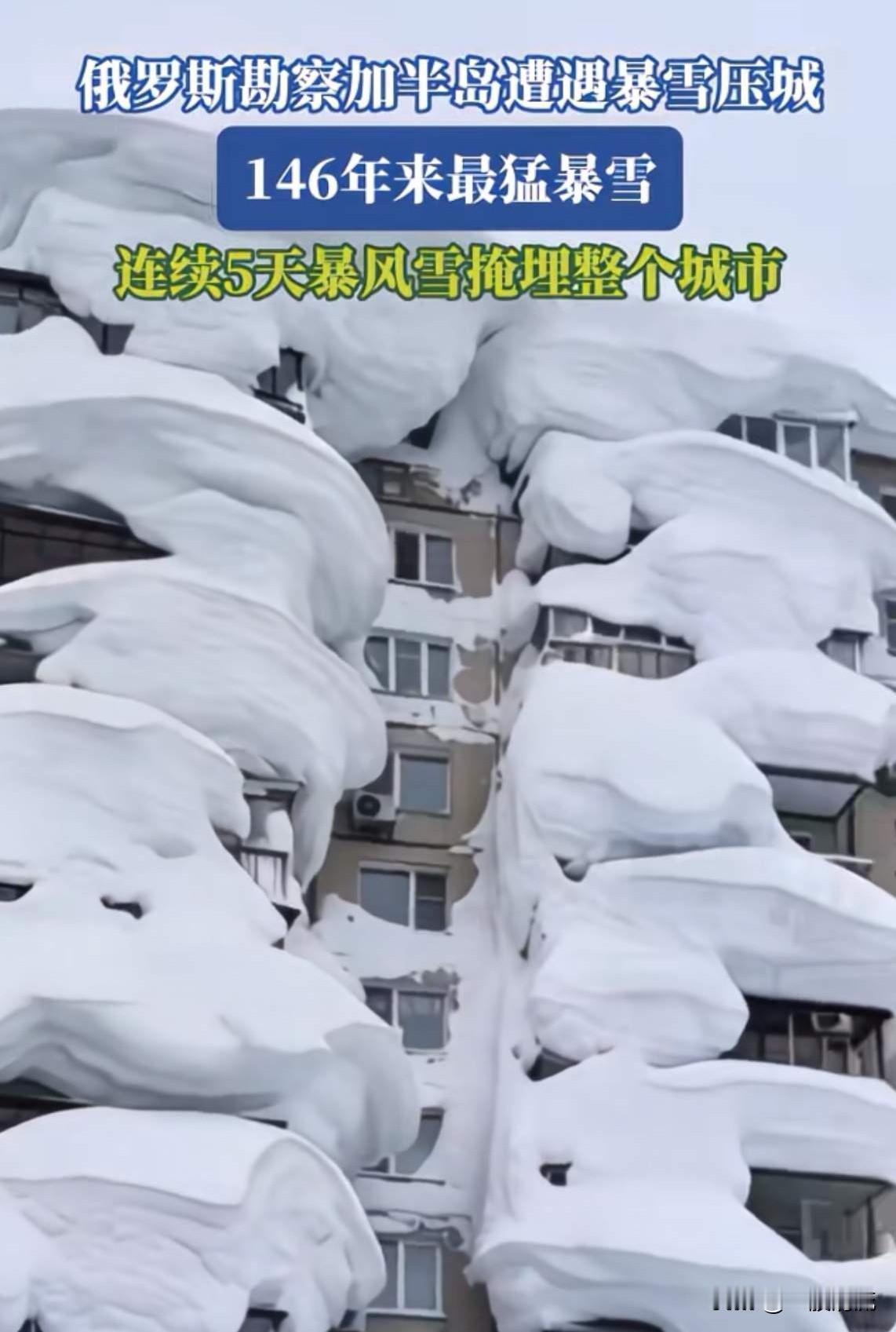 这场雪，让你知道什么才叫暴雪！

最近俄罗斯勘察加半岛，连续经历5天暴雪，把整个