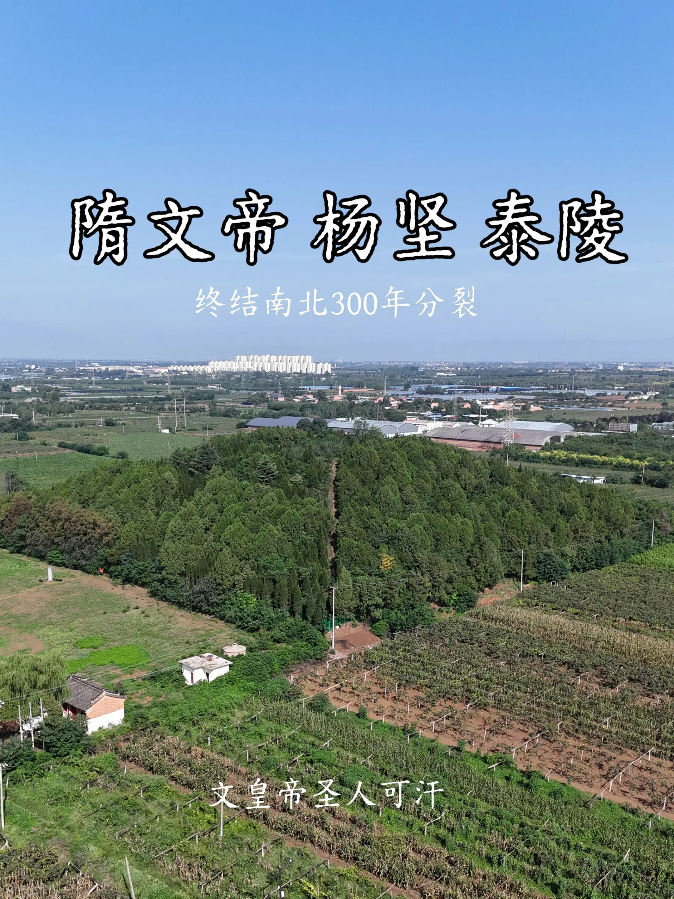 大隋三帝，流星过的隋朝。隋文帝杨坚：北周外戚出身，篡周建隋，结束近三百...