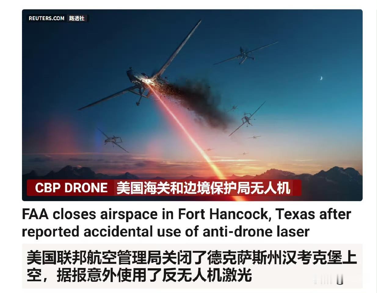 最新消息：五角大楼的高能激光系统在美墨边境附近击落一架美国海关与边境保护局的无人