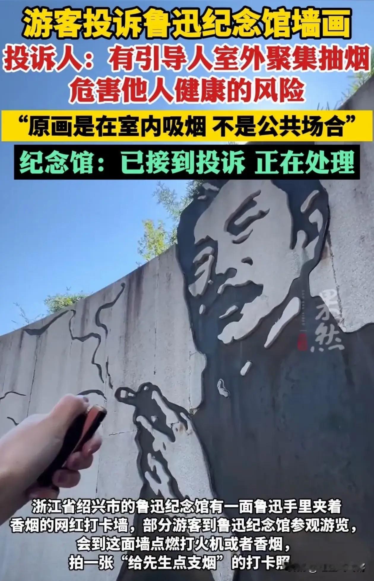 "这也管太宽了吧？"浙江绍兴鲁迅纪念馆有面网红墙，画的是鲁迅先生拿着烟的老照片。