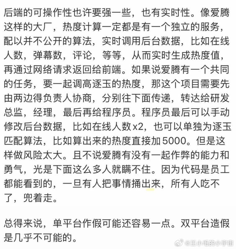 双平台热度造假是几乎不可能的程序员谈逐玉热度  平台后台修改流程极其复杂⏱️，要