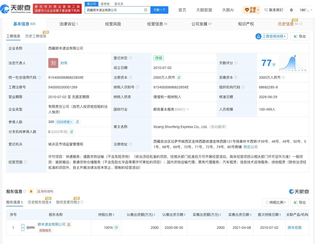 顺丰速运旗下西藏速运公司增资至2000万
天眼查App显示，近日，西藏顺丰速运有
