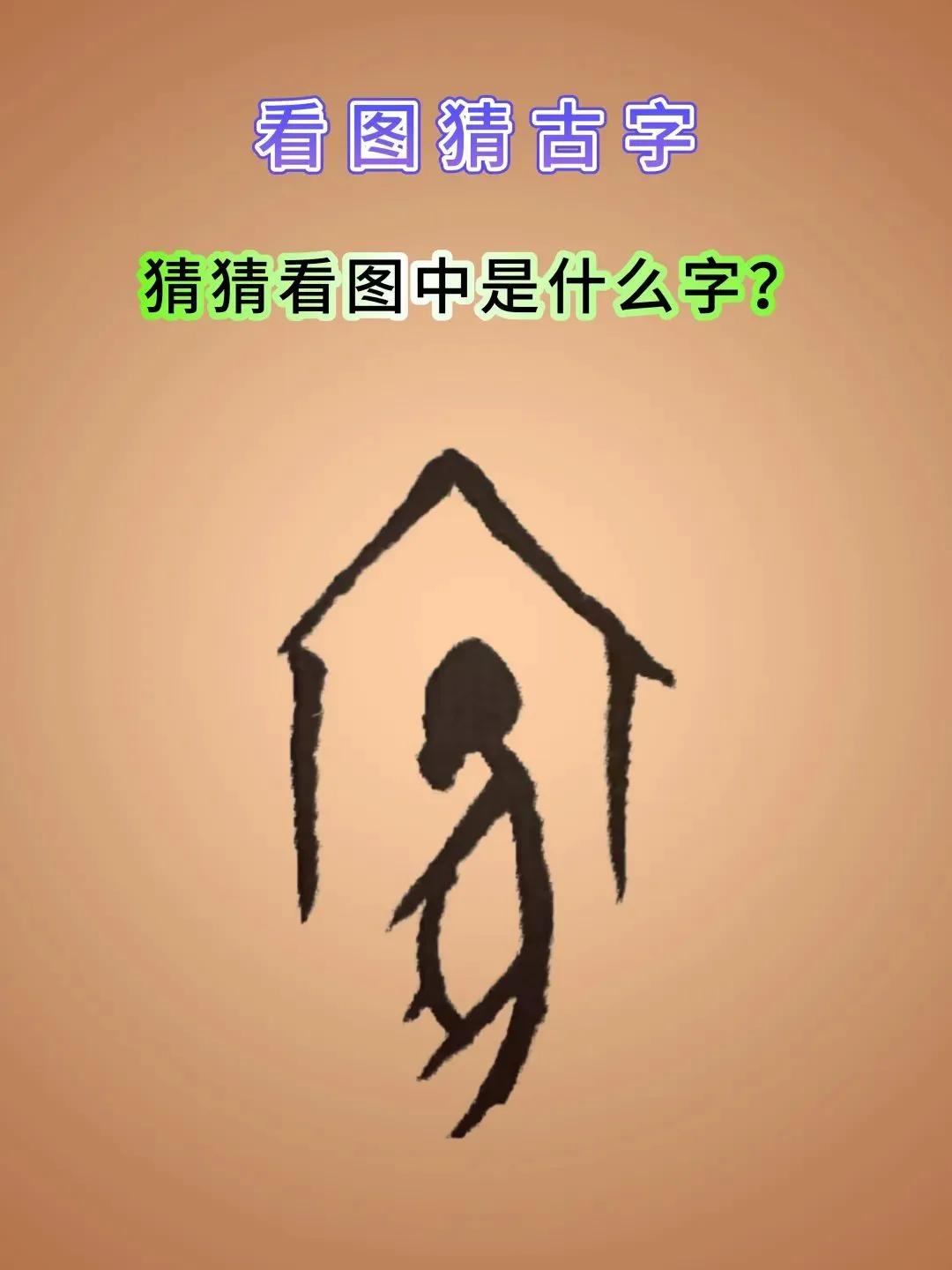 它还是一个古汉字。看图找文字请猜猜看它是什么字？写在评论区