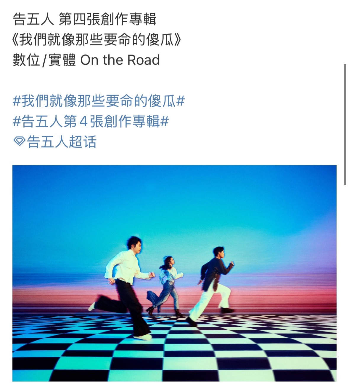 告五人新专辑《我们就像那些要命的傻瓜》即将发布 ​​​