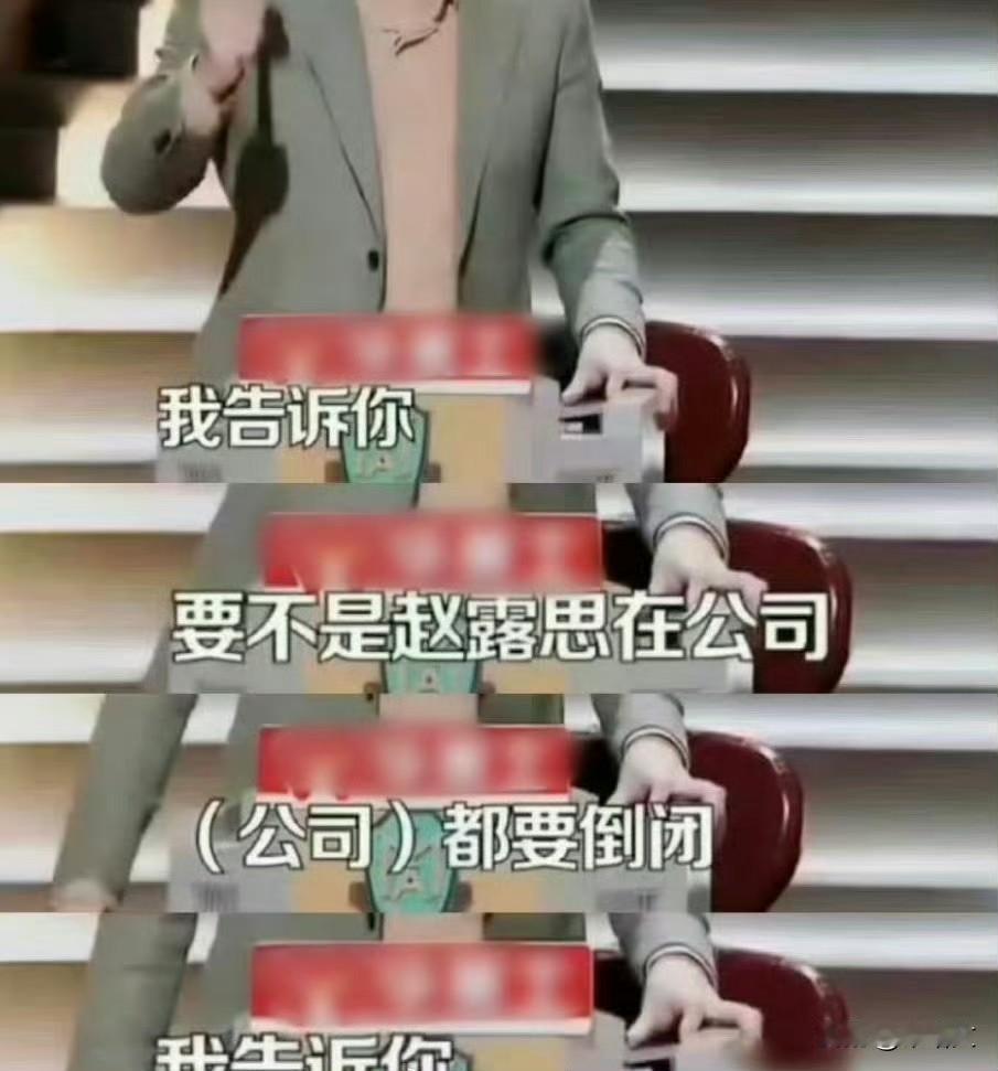 银河酷娱神操作！逼走老板又挤走赵露思，如今凉得透透的
 
见过作死的公司，没见过