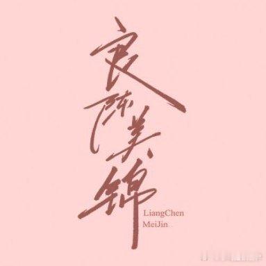 此沙直播下意识叫任敏眉眉这波操作我给满分！此沙直播刚开场就叫任敏“眉眉”，瞬间把