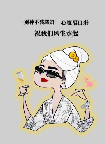 🌷“财神不渡怨妇 心宽福自来” 