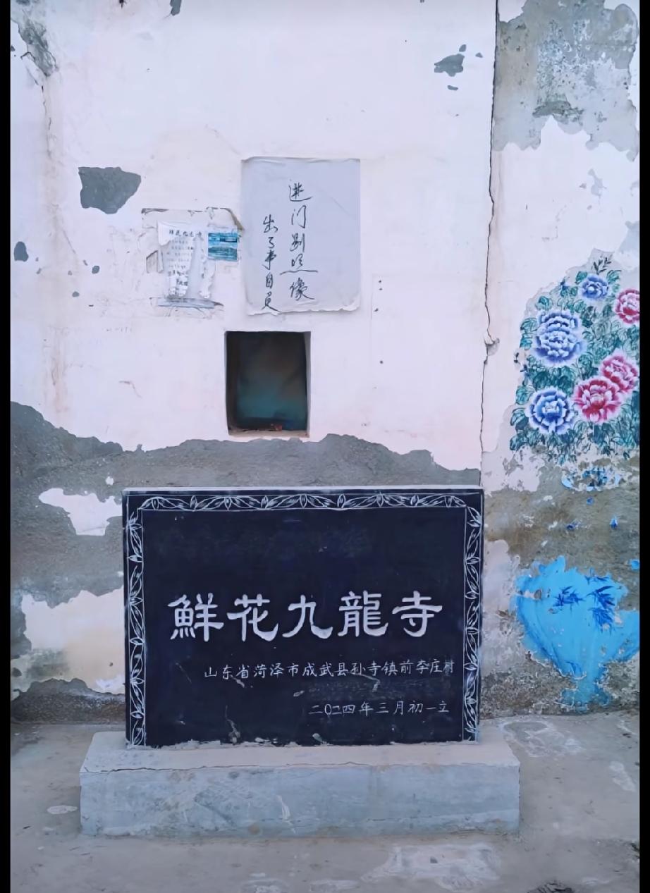 成武鲜花九龙寺
位于成武县孙寺镇前李庄社区单庄村西南，该寺庙建于2007年，是一