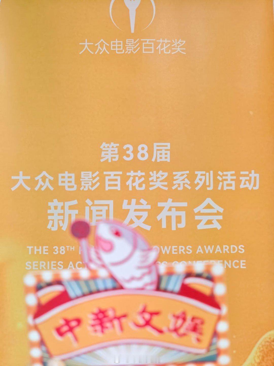 第38届百花奖提名名单小鱼妹儿到达百花奖新闻发布会现场啦！今天将公布百花奖提名名