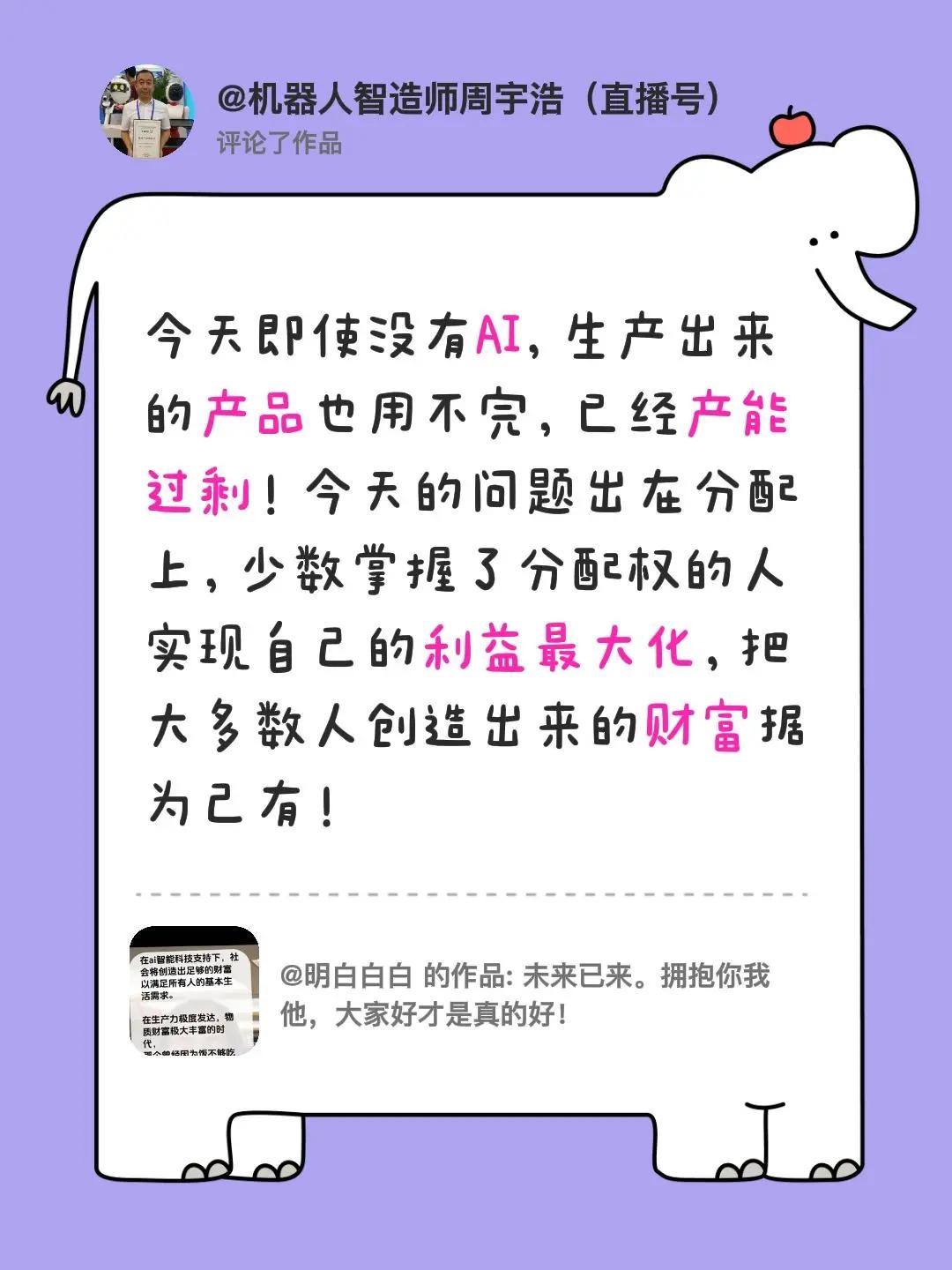 我评论了@明白白白 的作品：今天即使没有AI，生产出来的产品也用不完，已经产能过