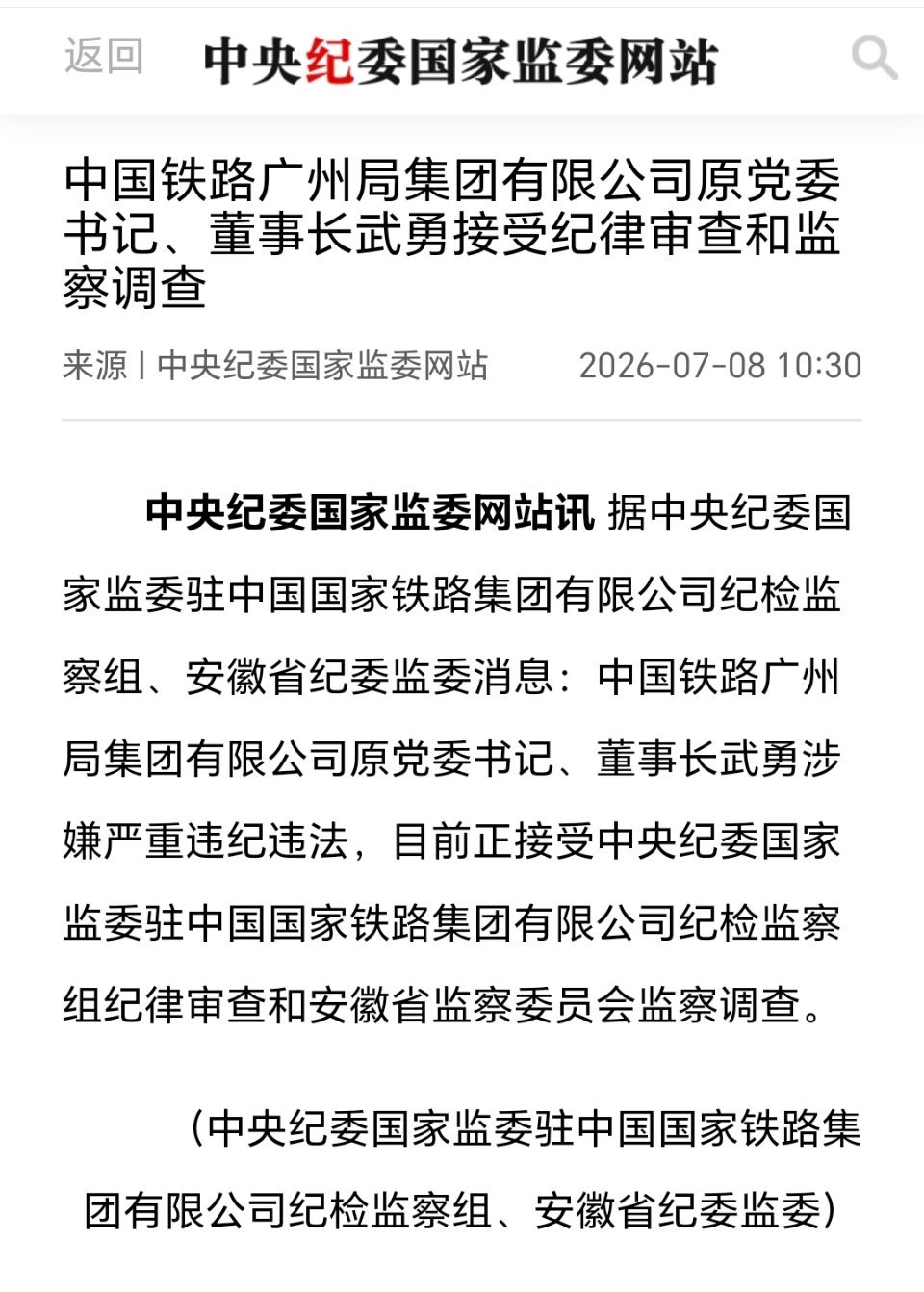 中国铁路广州局集团有限公司原党委书记、董事长武勇接受纪律审查和监察调查！武勇被查