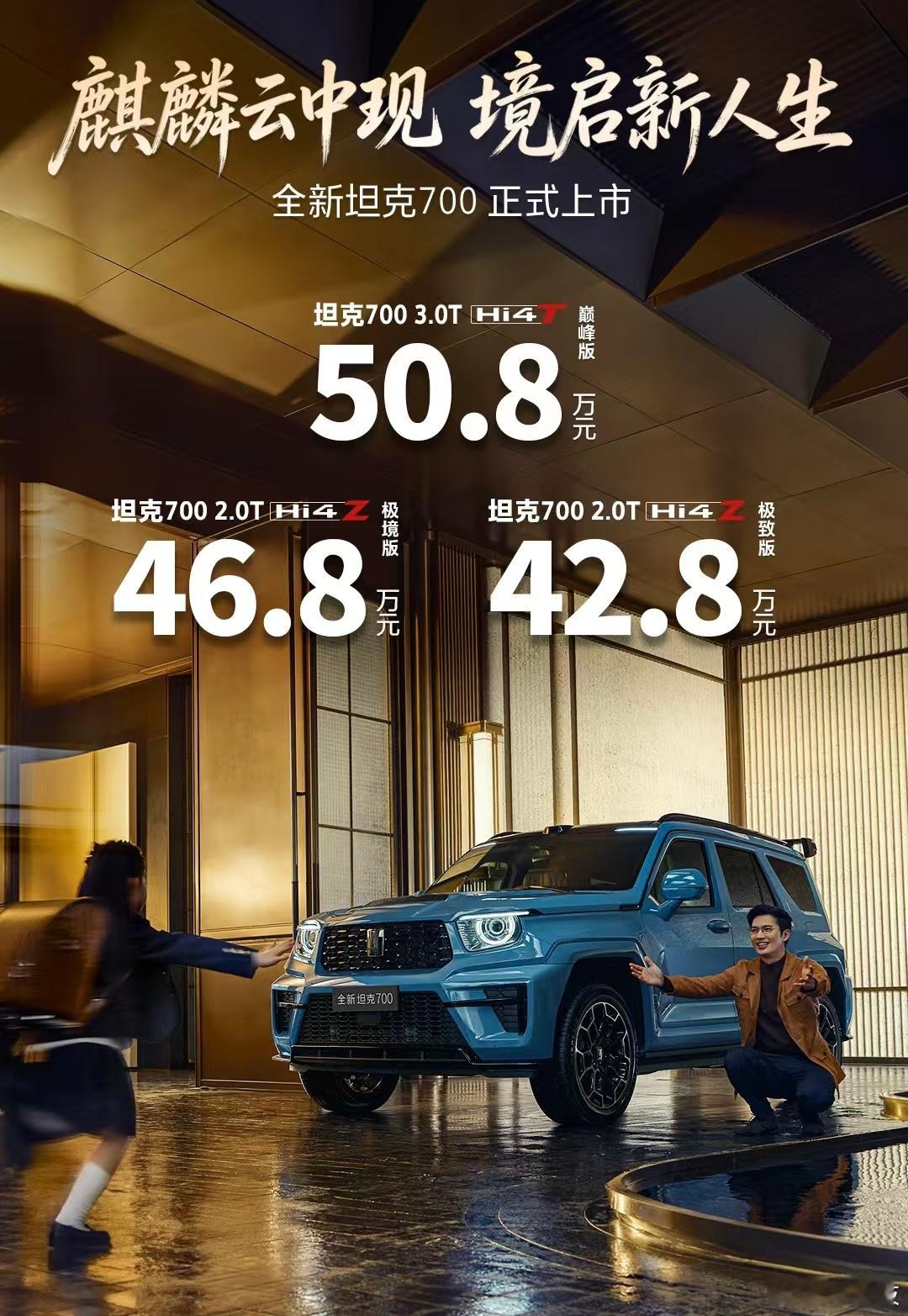 全新坦克700正式上市售价区间42.8-50.8万元，大家觉得这个价格硬不硬！长