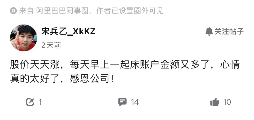 涨了就感恩公司，跌了就骂街，和当初把阿里贬得一文不值的人，是不是同一类人？ ​​