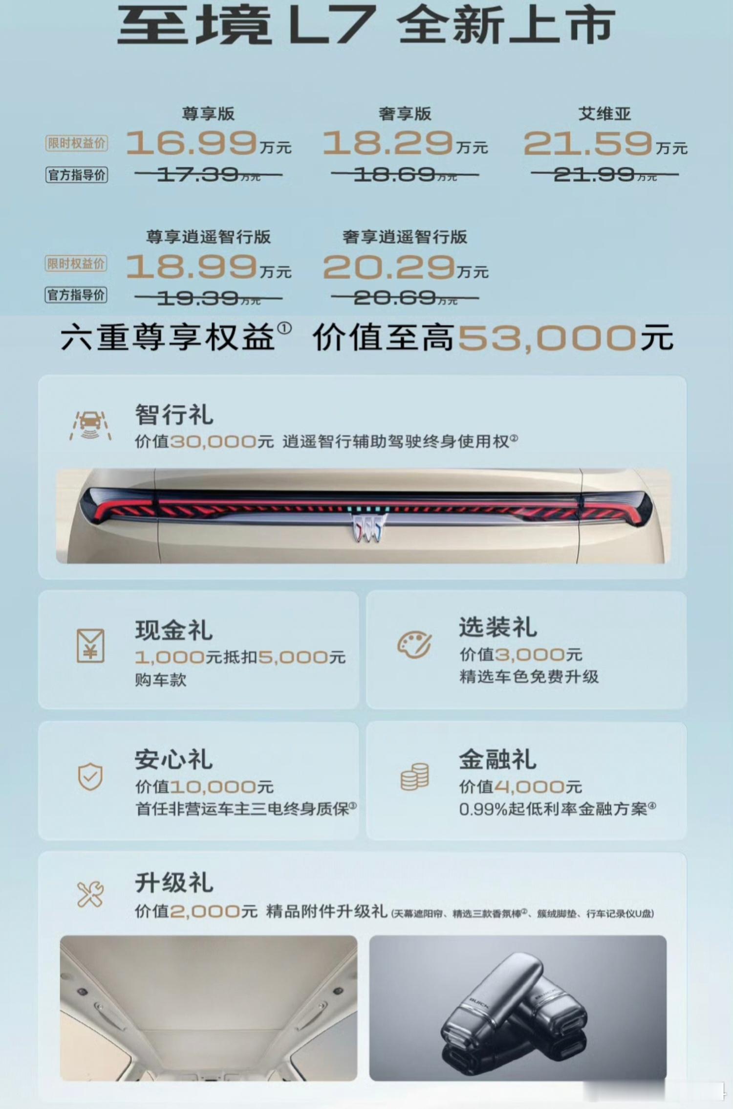 16.99-21.59万元，这是别克至境l7 的上市价格一个尺寸532、纯电续航