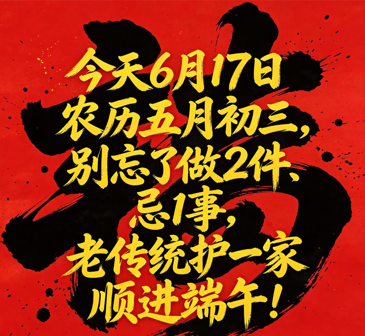 【今天6月17日，五月初三，离端午还有两天——老辈交代：别等初五才忙，今天顺手搞