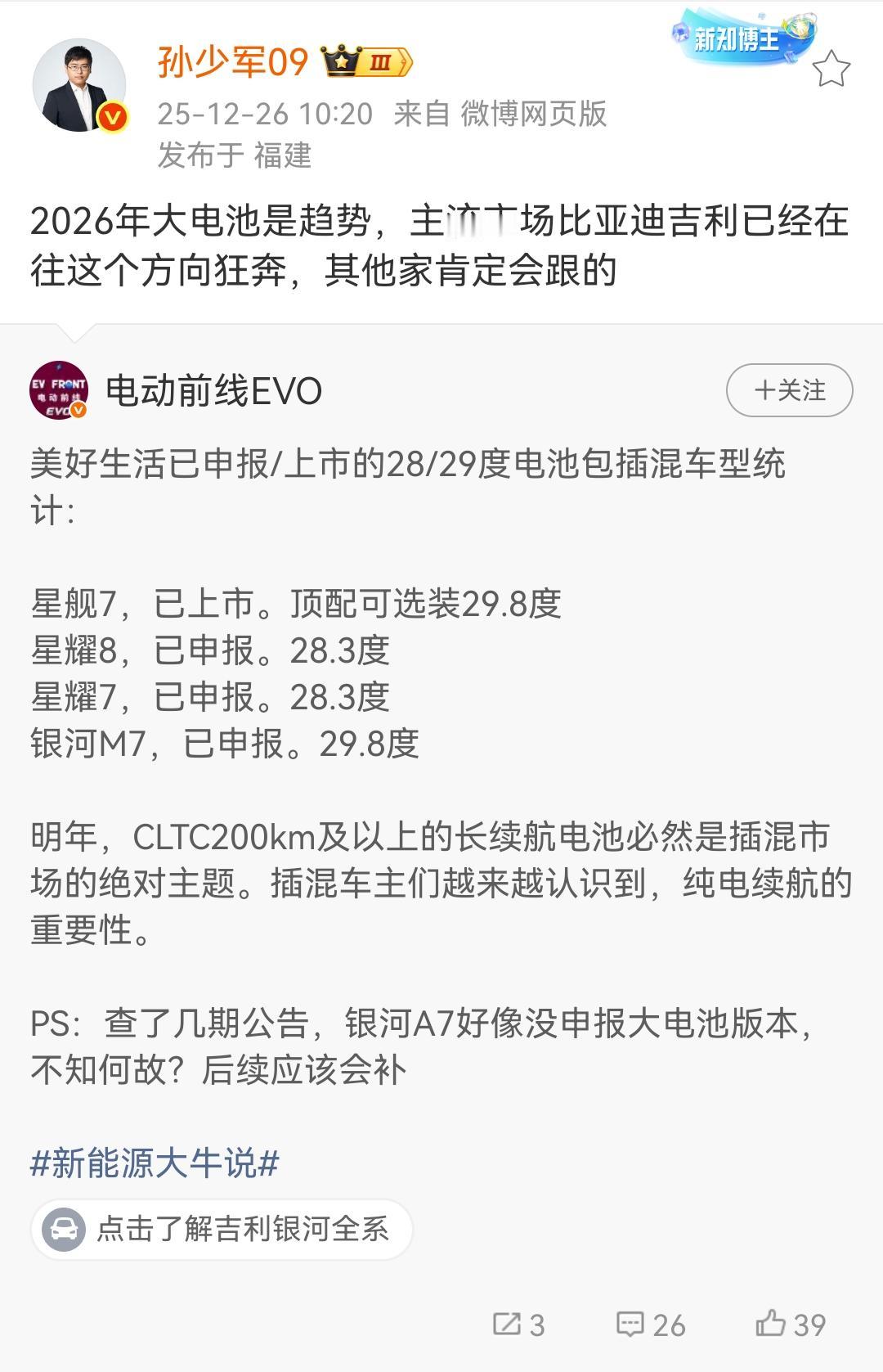 孙少军：2026年大电池是趋势，主流市场比亚迪吉利已经在往这个方向狂奔，其他家肯