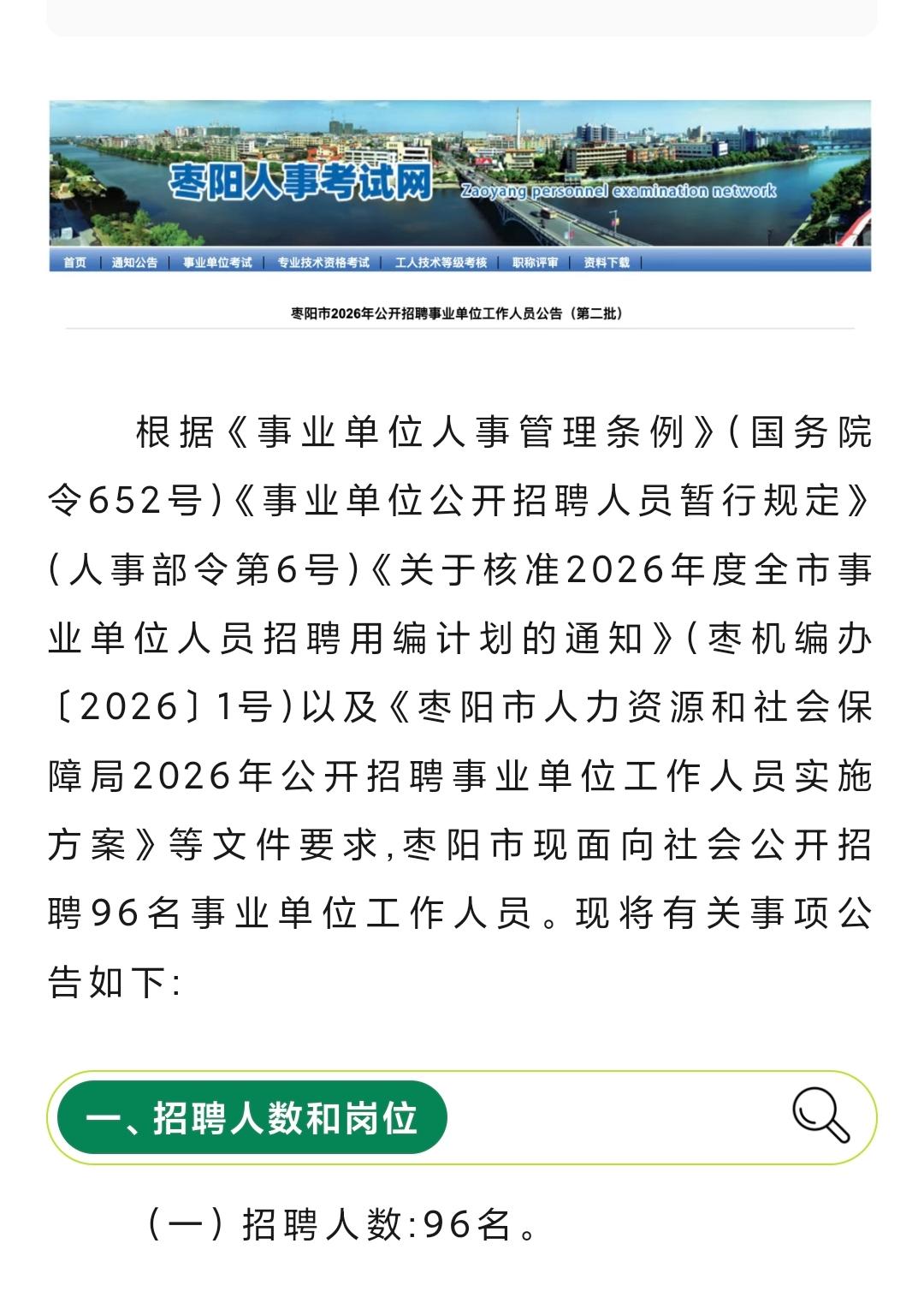 事业编制！襄阳市枣阳公开招聘96人，报名时间:2026年6月22日9:00至20