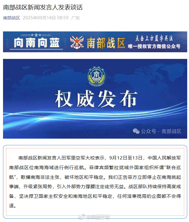 【南部战区位南海海域例行巡航】南部战区新闻发言人田军里空军大校表示，9月12日至
