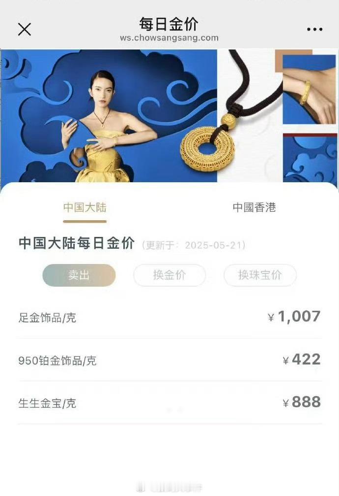 金饰价格涨到1007元了 金价反复的浮动，也有可能是因为今天是521所以才涨价的