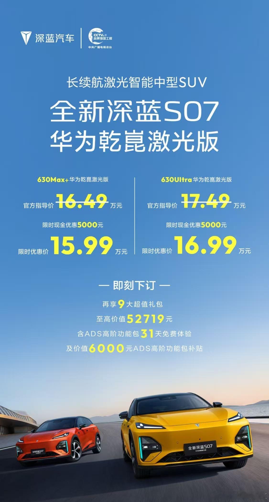 4月20日，全新深蓝S07华为乾崑激光版正式上市，推出630Max+华为乾崑激光