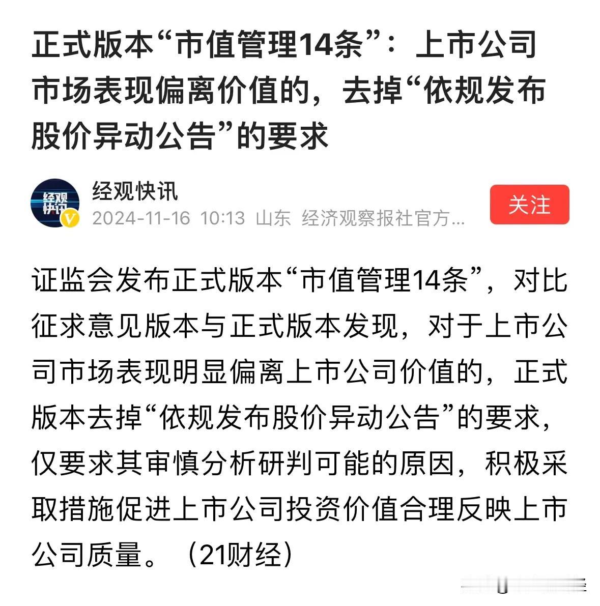 删除“依规发布股价异动公告”是大利好吗？散户别臆想了这是说连续下跌：这个周末看到