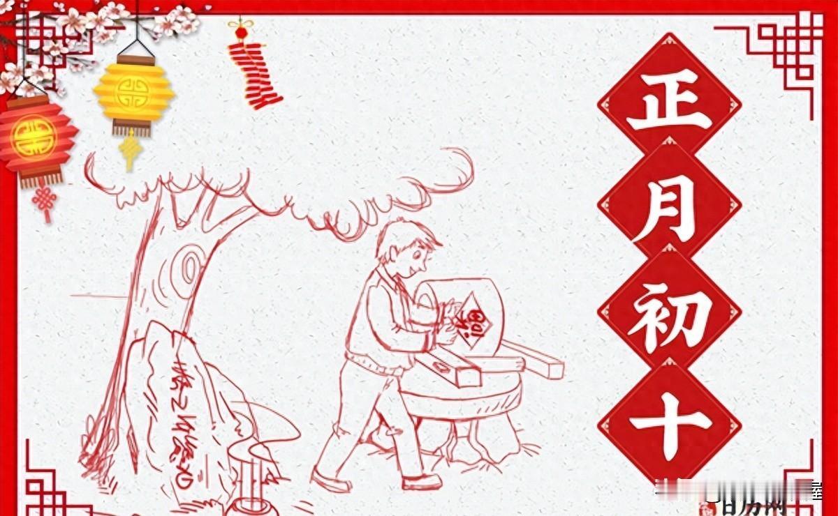 正月初十早上看天，不是拜神，是看老天爷给春耕发的第一道通知；

两千年来家家户户