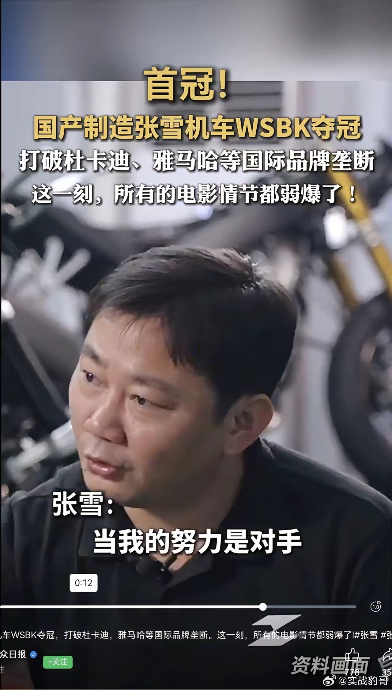 【中国制造真的到全面突破的阶段了】张雪机车WSBK夺冠 国产张雪机车WSBK夺冠