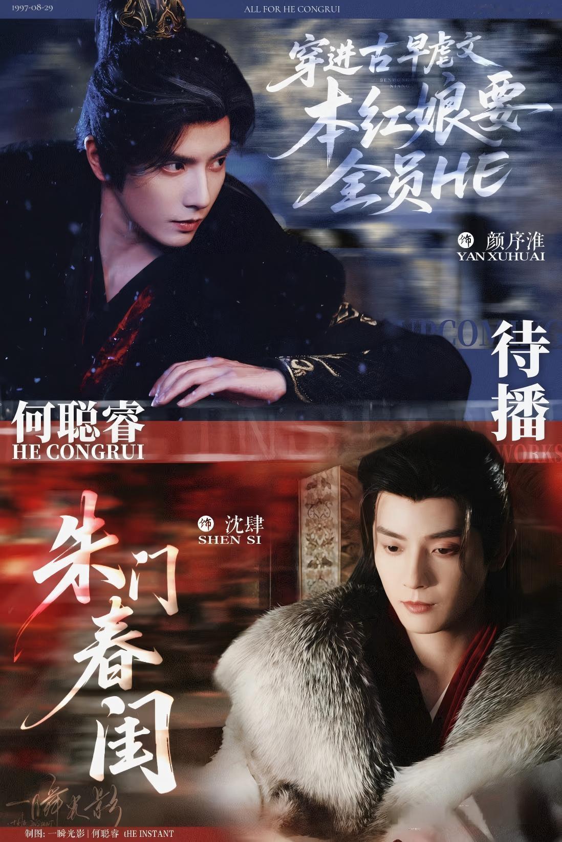 何聪睿的两部待播《穿进古早虐文，本红娘要全员HE》和《朱门春闺》看起来不错，红果